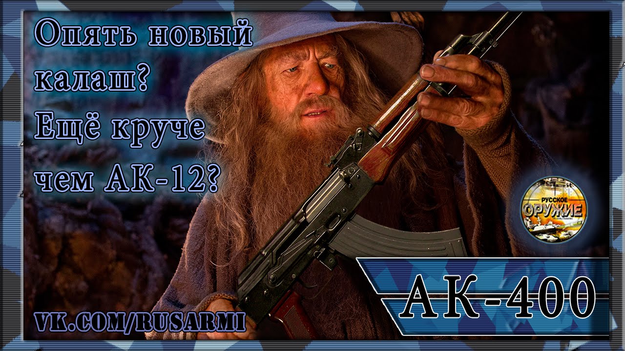 АК-400 | lemur59.ru